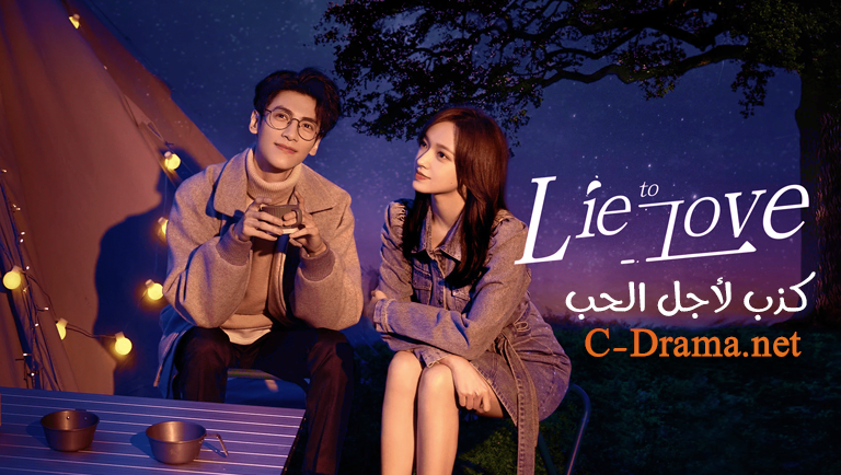 كذب لأجل الحب Lie to Love