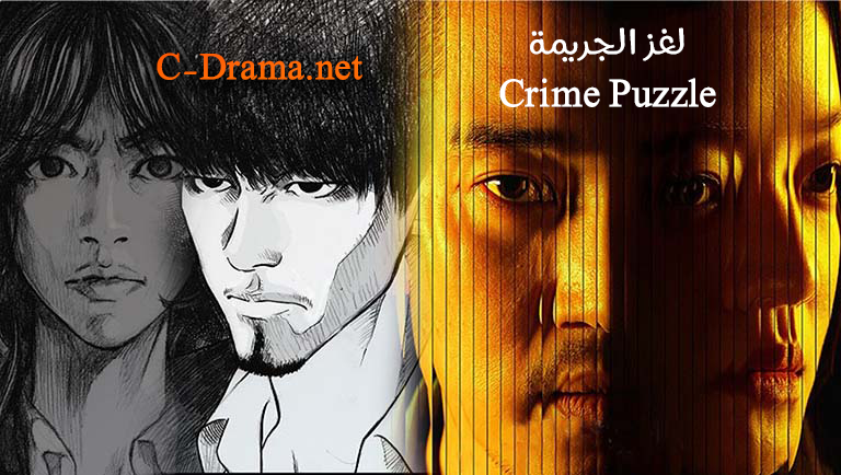 لغز الجريمة Crime Puzzle