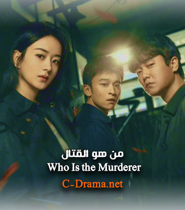 من هو القاتل الحلقة 1