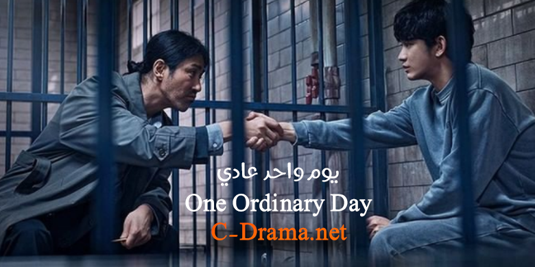 يوم واحد عادي One Ordinary Day