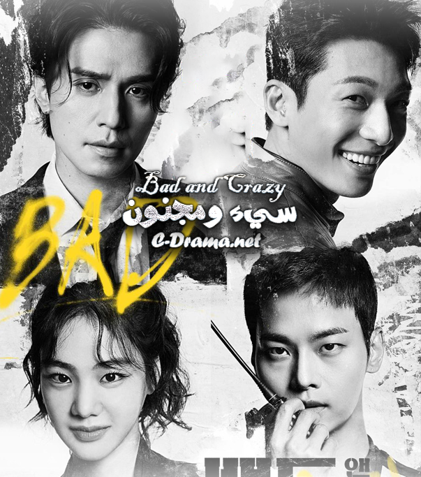 سيء و مجنون Bad and Crazy