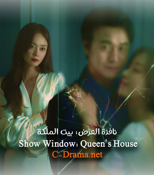 نافذة العرض: بيت الملكة Show Window: Queen’s House