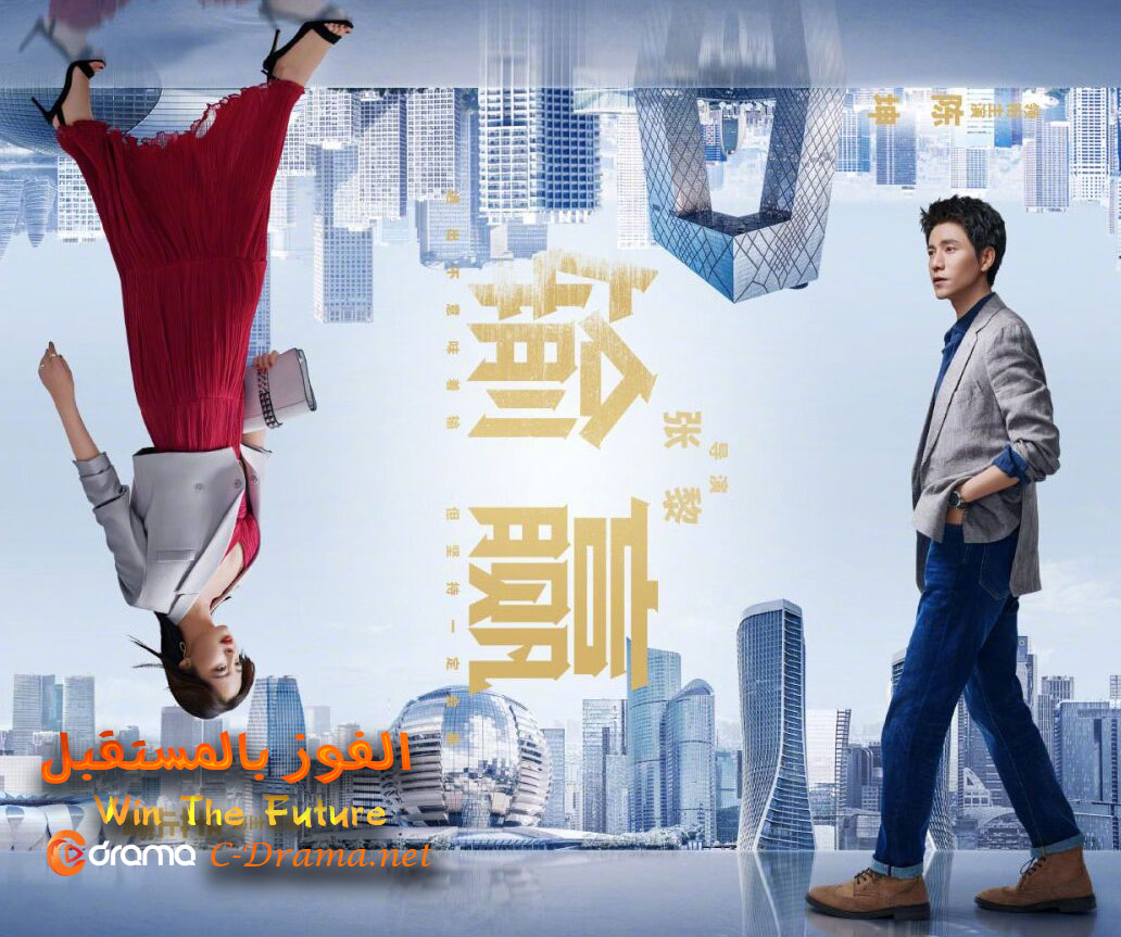 الفوز بالمستقبل Win The Future