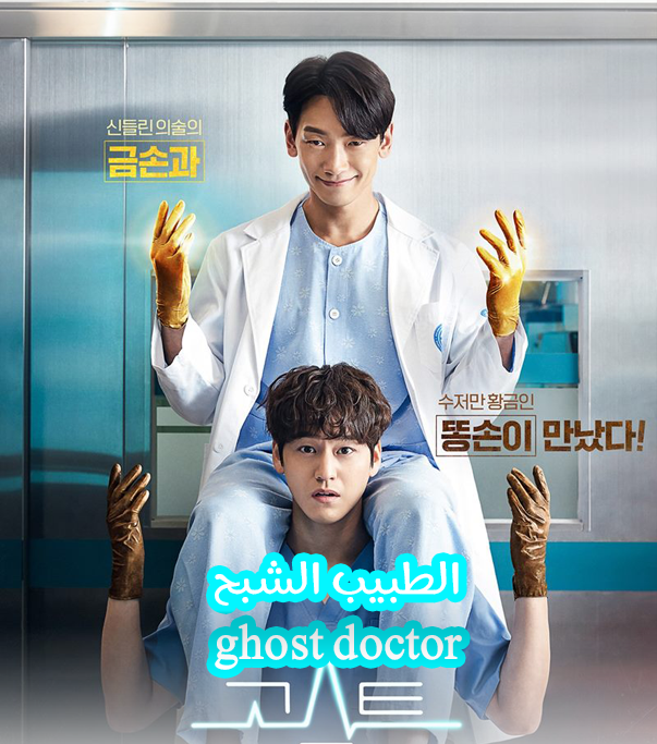 الطبيب الشبح الحلقة 1