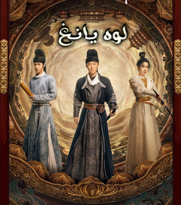 لوه يانغ الحلقة 1