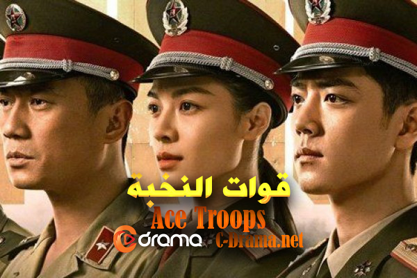 قوات النخبة Ace Troops