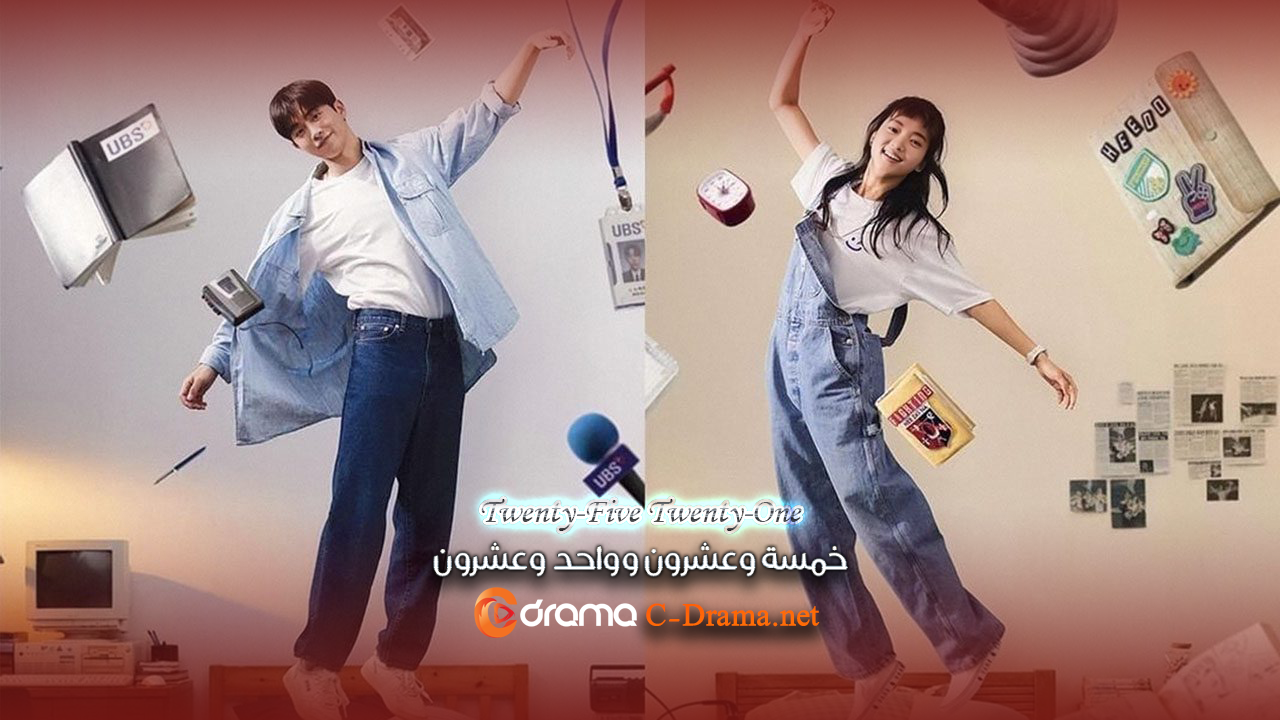 خمسة وعشرون و واحد وعشرون Twenty Five Twenty One