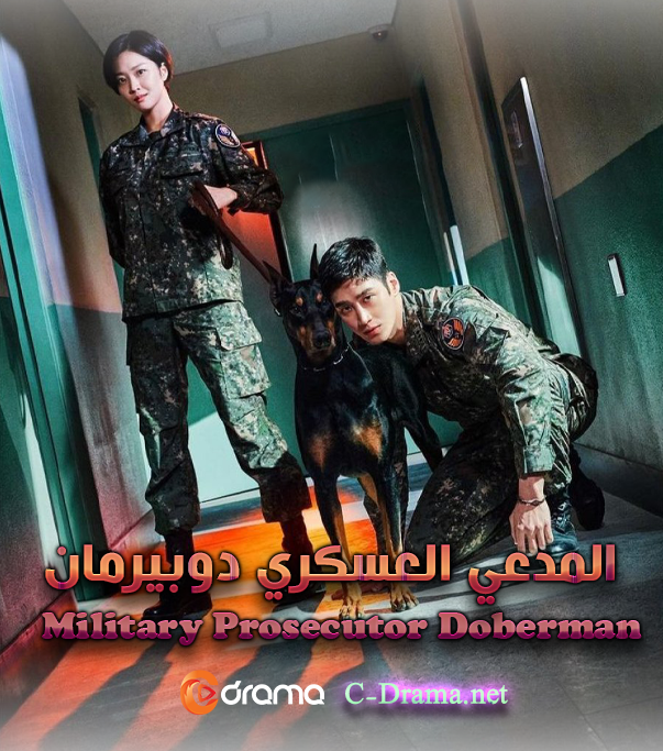 المدعي العسكري دوبيرمان الحلقة 16 الأخيرة
