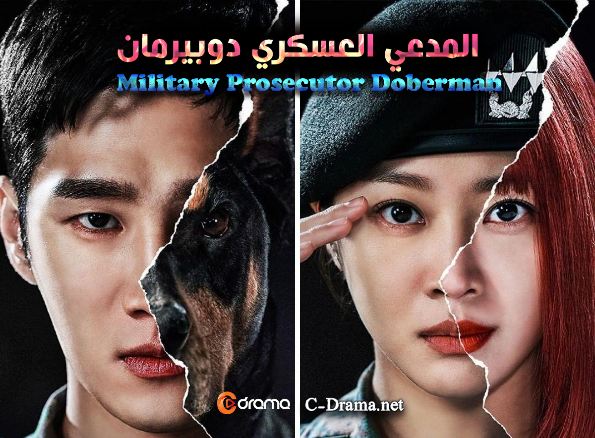 المدعي العسكري دوبيرمان Military Prosecutor Doberman