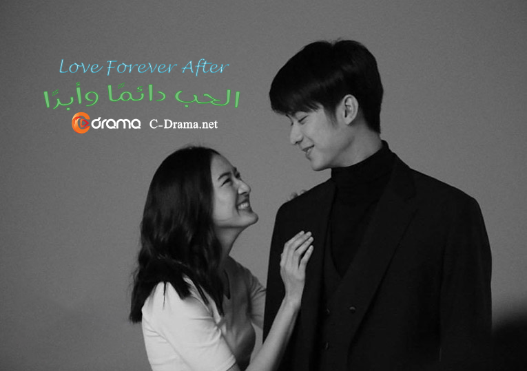 الحب دائما وابدا Love Forever After