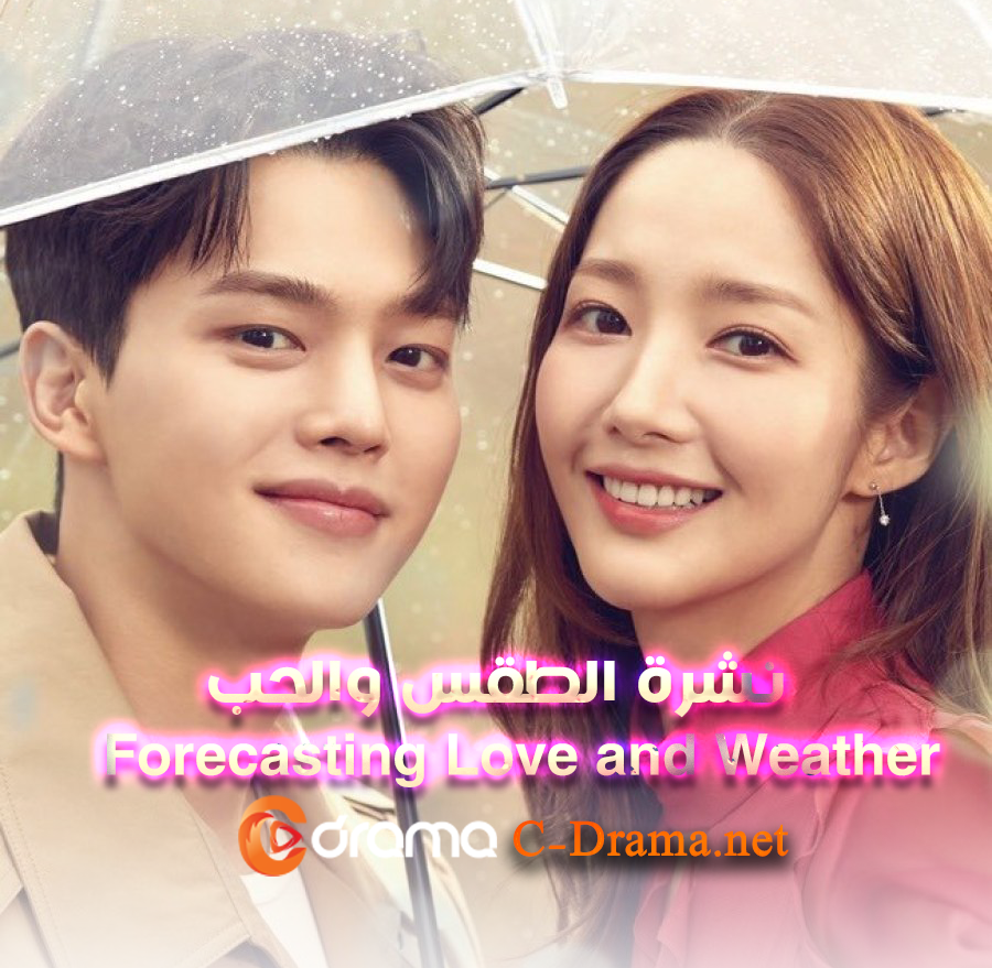 نشرة الطقس والحب Forecasting Love and Weather