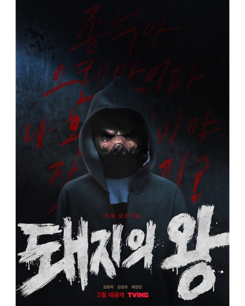 دراما The King of Pigs