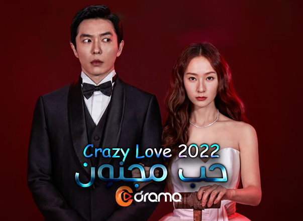 حب مجنون Crazy Love