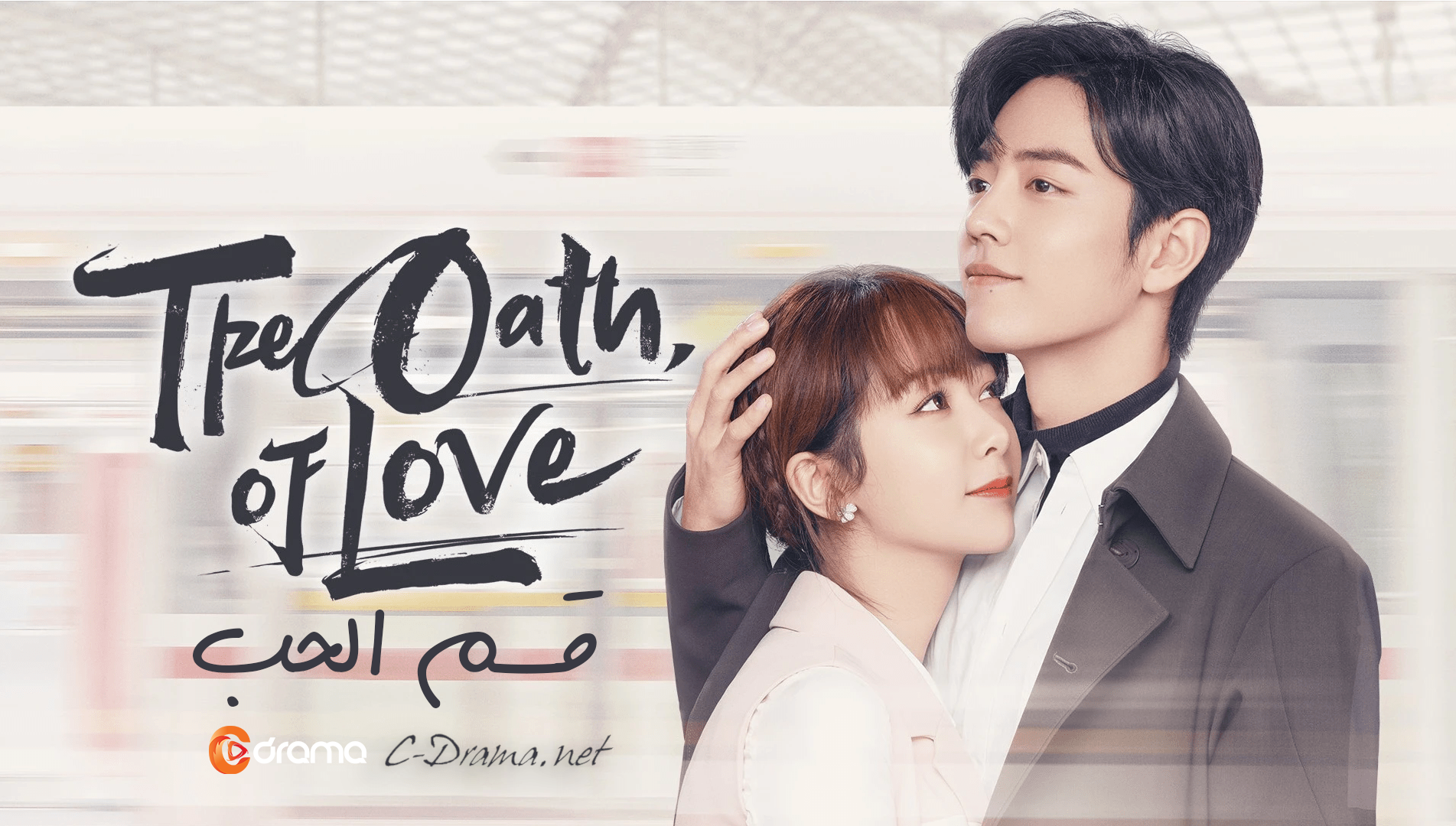 قسم الحب The Oath of Love