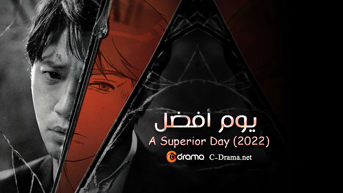 يوم افضل A Superior Day