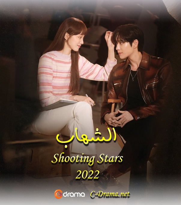 الشهاب  الحلقة 3