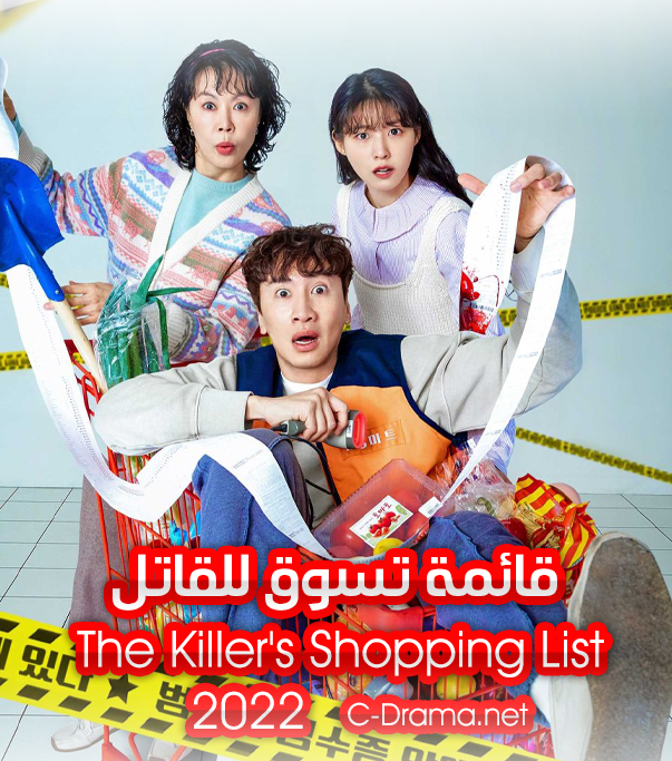 قائمة تسوق القاتل الحلقة 1