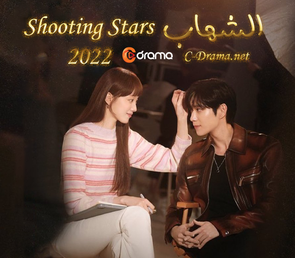 الشهاب Shooting Stars
