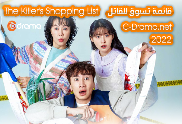 قائمة تسوق القاتل The Killer's Shopping List