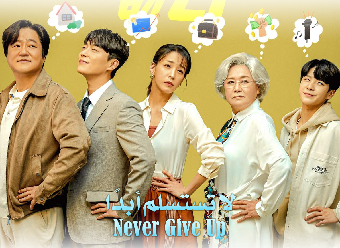 لا تستسلم ابدا Never Give Up