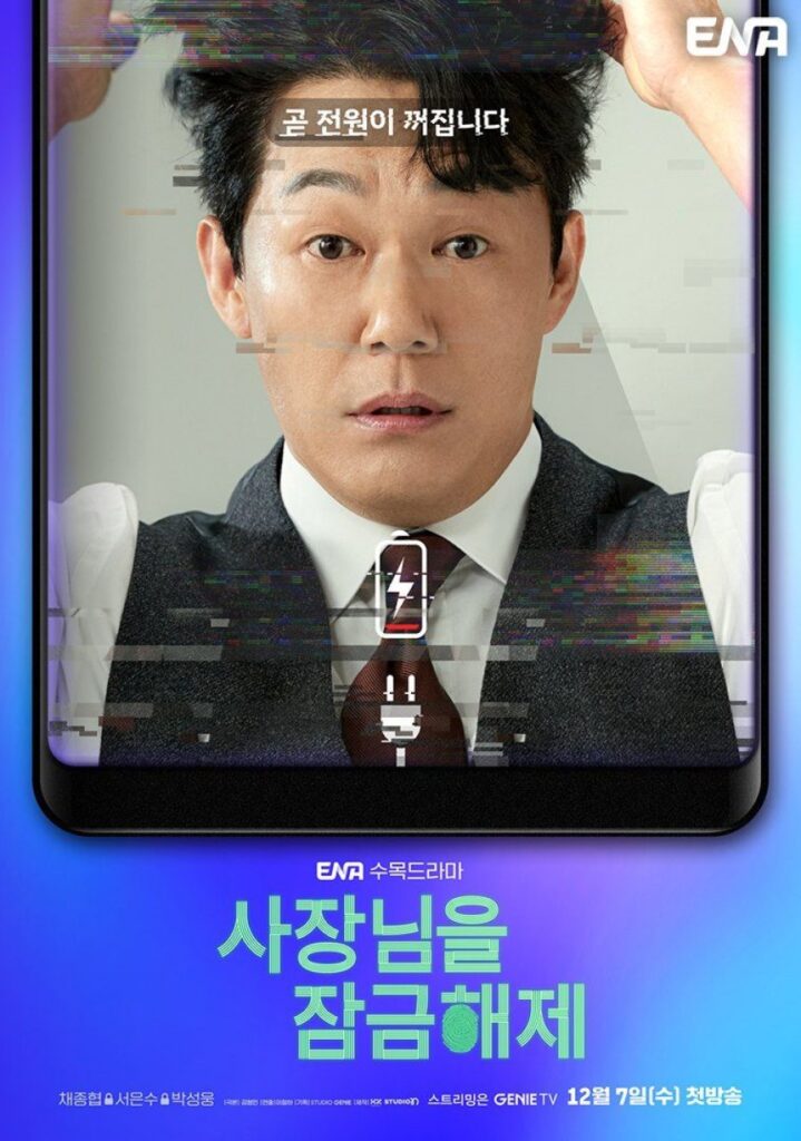 Unlock My Boss مترجم اونلاين