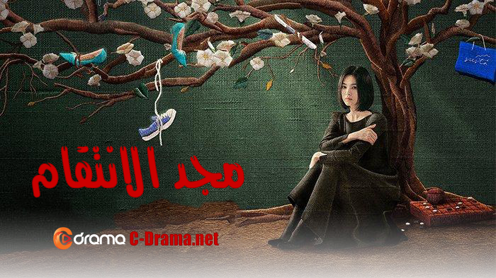 مجد الانتقام The Glory Season 1