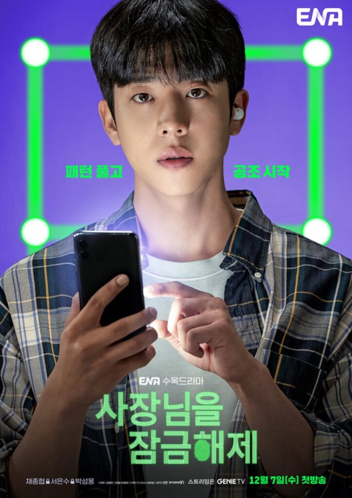 دراما Unlock My Boss