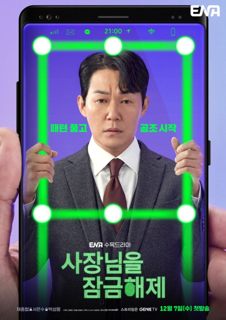 مسلسل Unlock My Boss