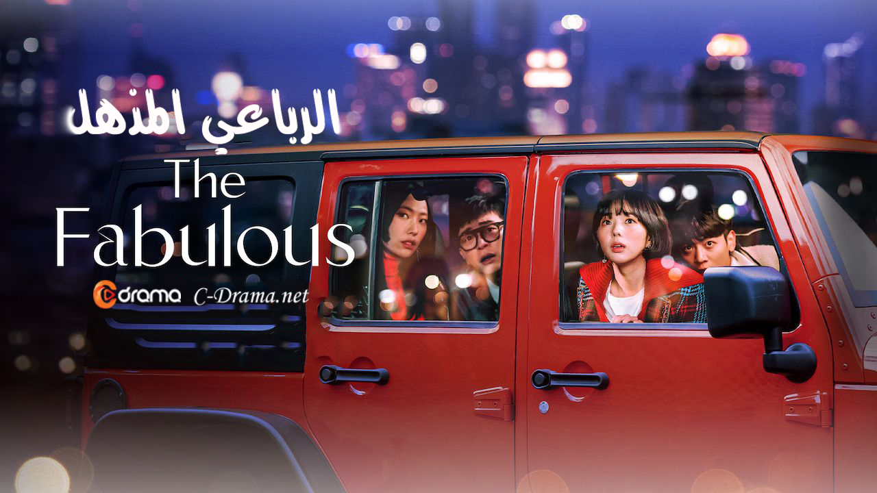 الرباعي المذهل The Fabulous