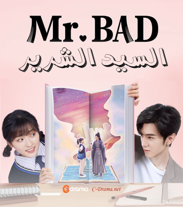 السيد الشرير الحلقة 1