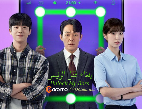 إلغاء قفل الرئيس Unlock My Boss