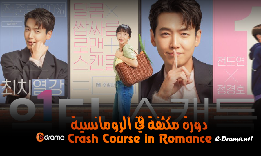 دورة مكثفة في الرومانسية Crash Course in Romance
