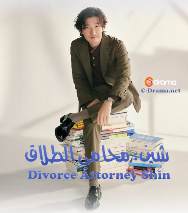 شين: محامي الطلاق الحلقة 1