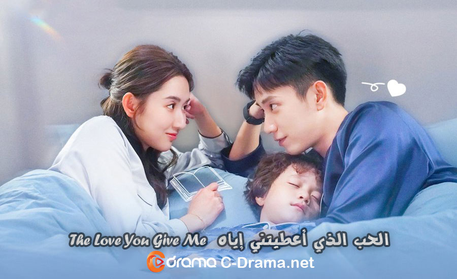 الحب الذي اعطيتني اياه The Love You Give Me
