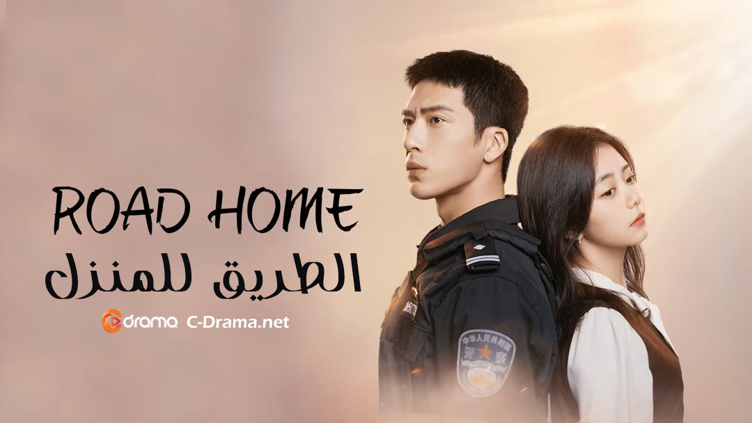 الطريق للمنزل Road Home