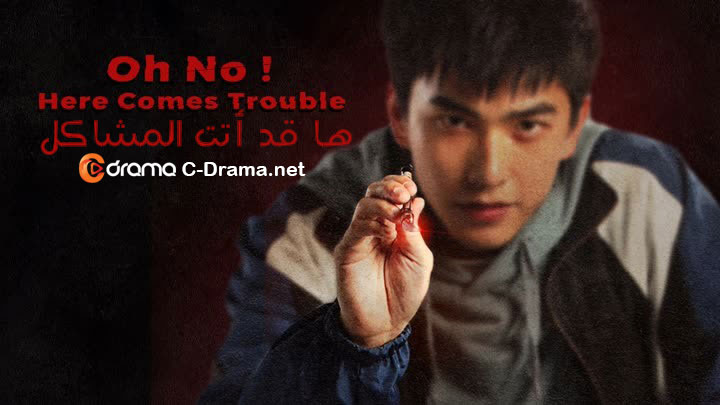 أوه لا! أتت المشاكل Oh No! Here Comes Trouble