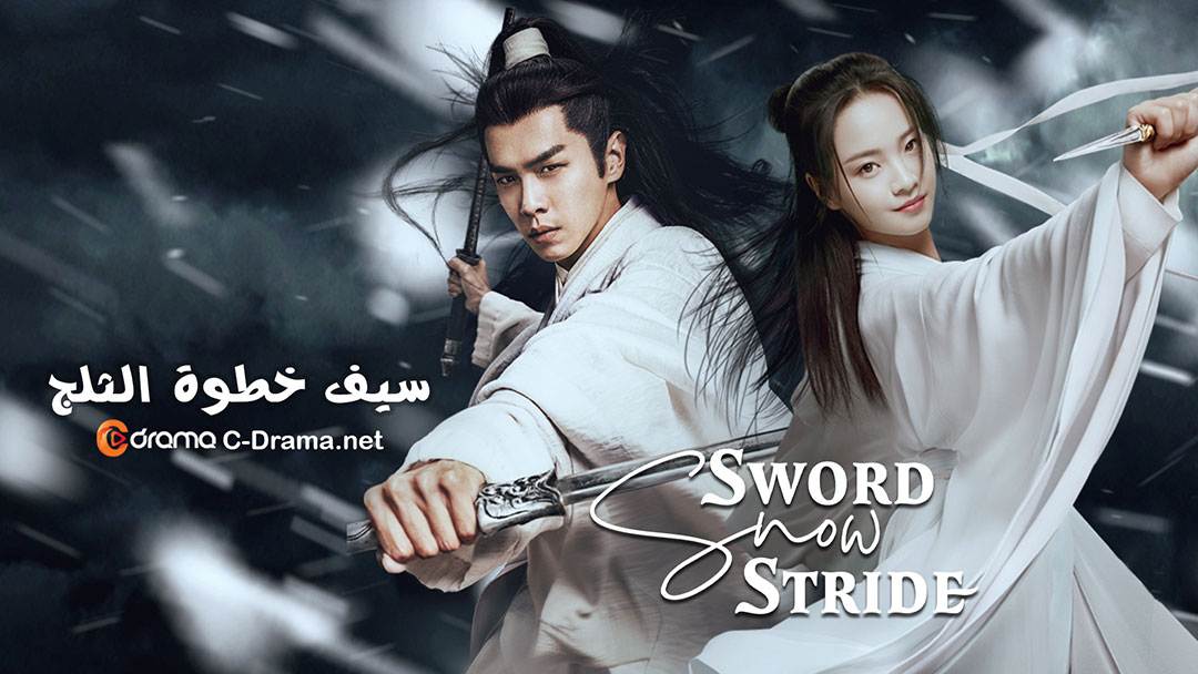 سيف خطوة الثلج Sword Snow Stride