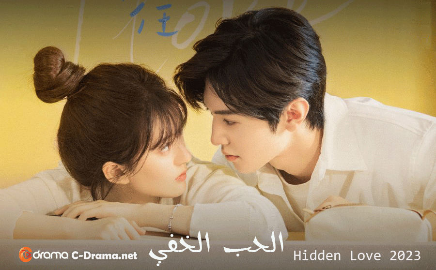 الحب الخفي Hidden Love