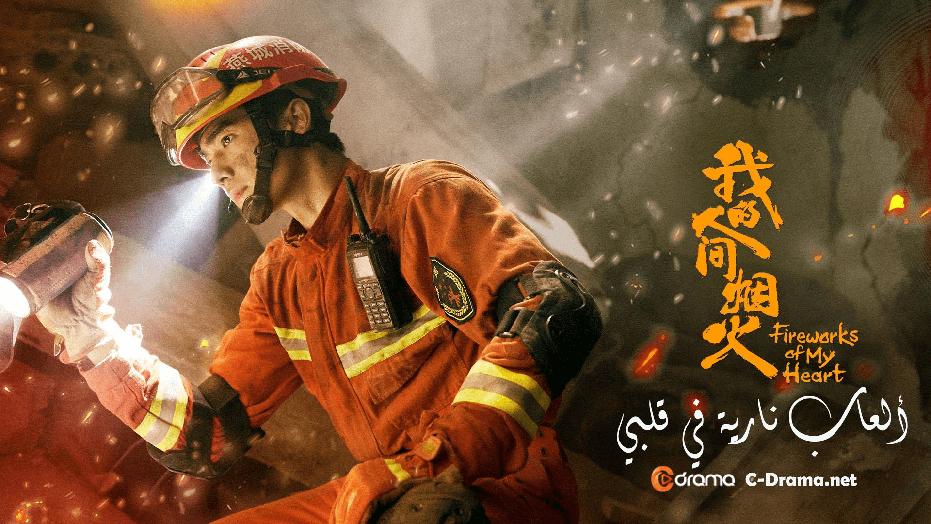 ألعاب نارية في قلبي Fireworks of My Heart