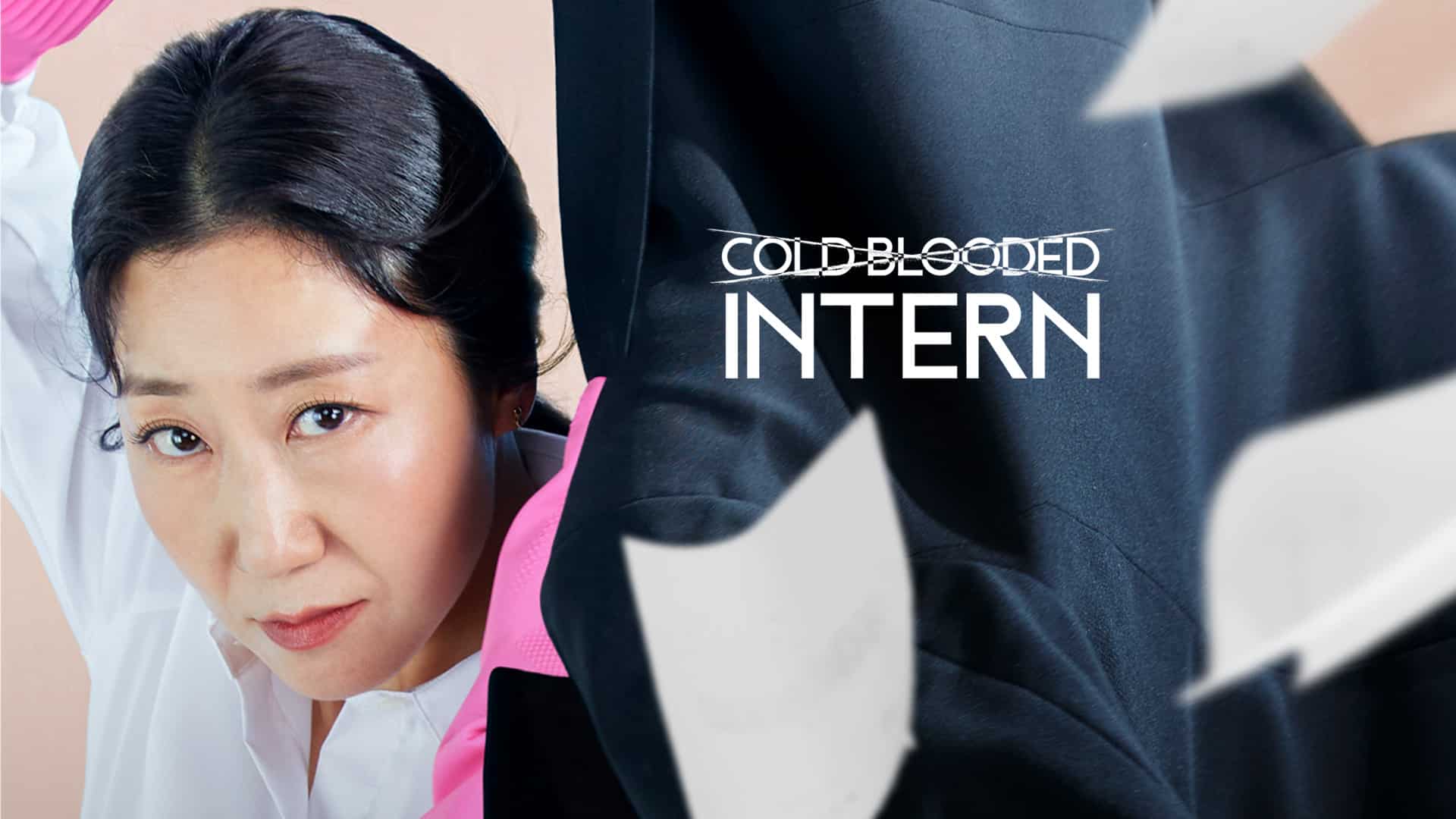 متدربة بدم بارد Cold Blooded Intern