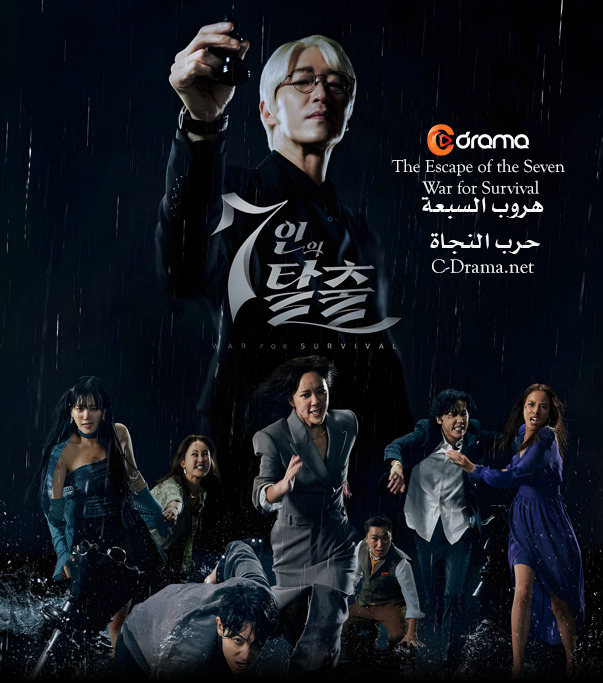 هروب السبعة : حرب النجاة The Escape of the Seven: War for Survival
