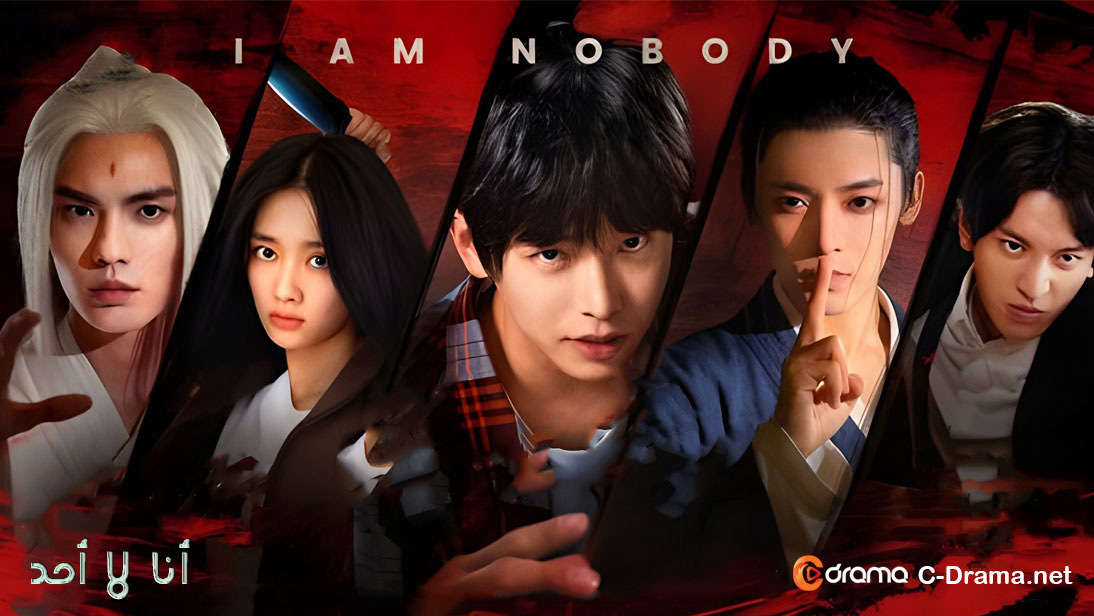 انا لا احد I Am Nobody