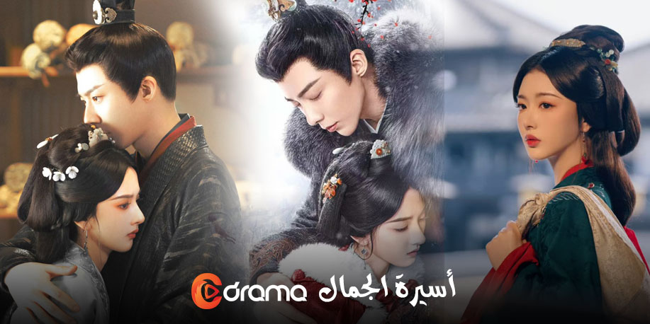 أسيرة الجمال The Prisoner of Beauty